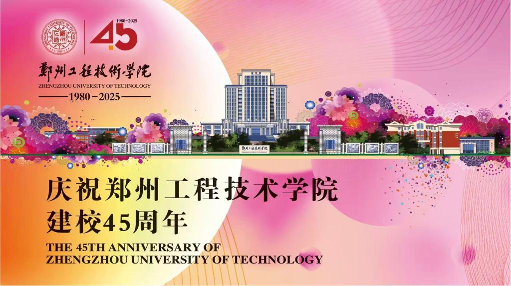 庆祝我校45周年校庆